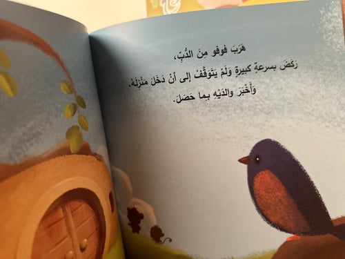 فوفو لا يخاف