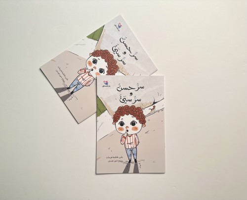 سر ٌ حسن وسرٌ سيء