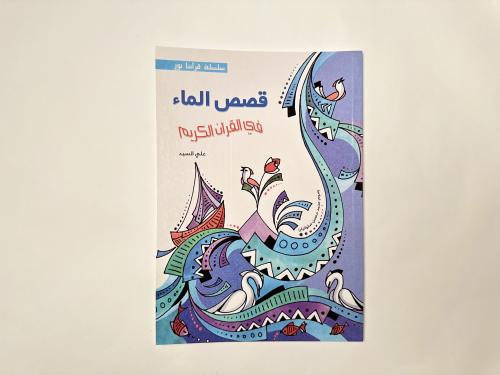 فصص الماء في القرآن