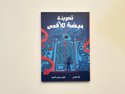 تعويذة بيضة الأفعى