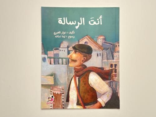 أنت الرسالة