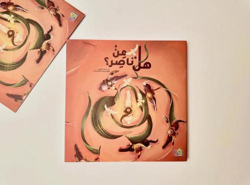 هل من ناصر ؟