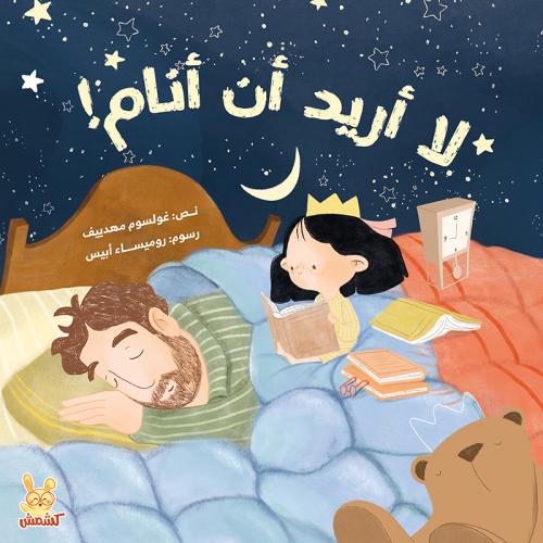 لا أريد أن أنام