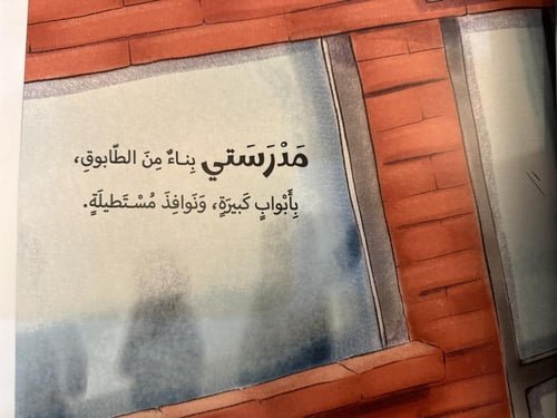 المدرسة حيث أكون