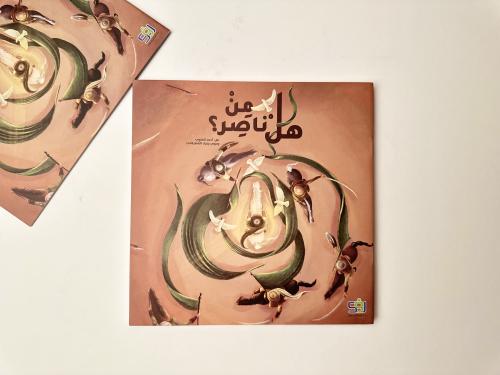 هل من ناصر ؟