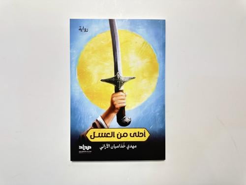 أحلى من العسل