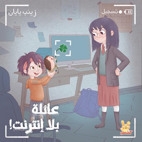 عائلة بلا إنترنت