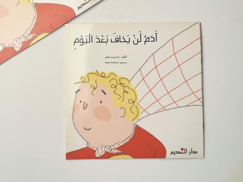 آدم لن يخاف بعد اليوم