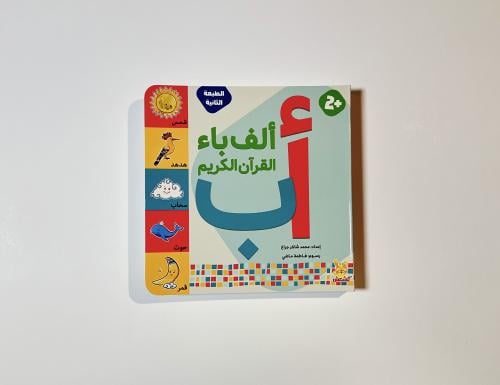 أ ب ت ( القرآن الكربم )