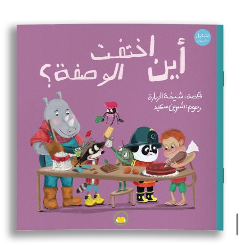 أين اختفت الوصفة ؟