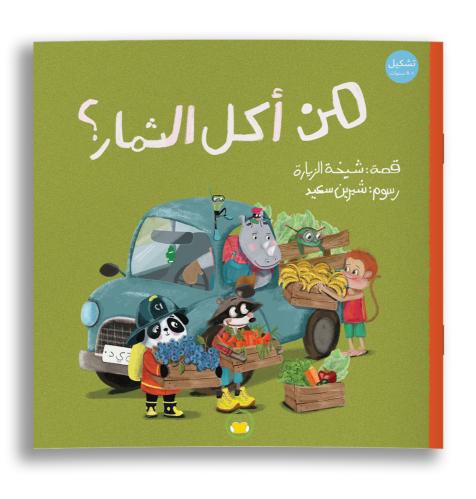 من أكل الثمار ؟