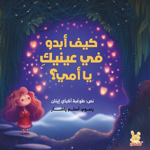 كيف أبدو في عينيك يا أمي ؟