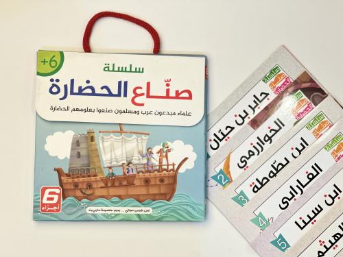 سلسلة ( صناع الحضارة)
