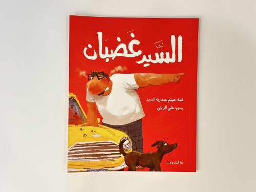 السيد غضبان