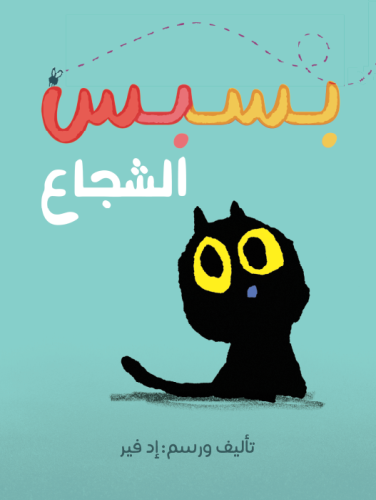 بسبس الشجاع