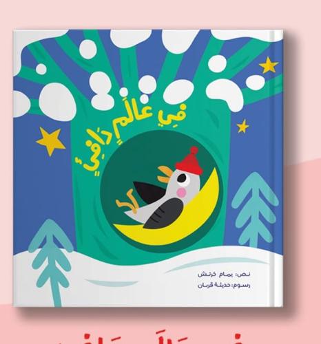 في عالم دافئ