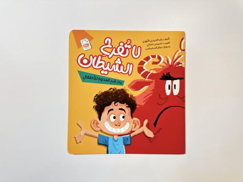 لاتفرح الشيطان