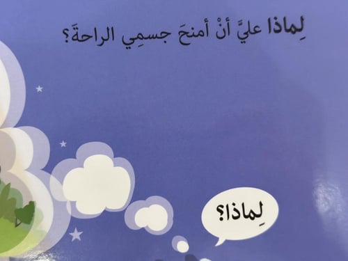 لماذا أحتاج إلى النوم ؟