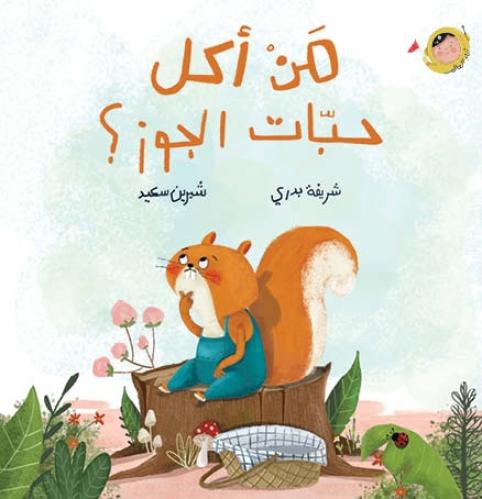 من أكل حبة الجوز