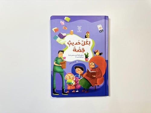 لكل حديث قصة