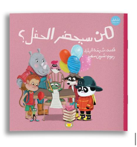 من سيحضر الحفل ؟