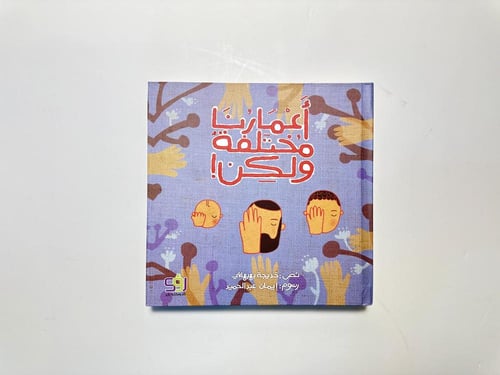 أعمارنا مختلفة ولكن !