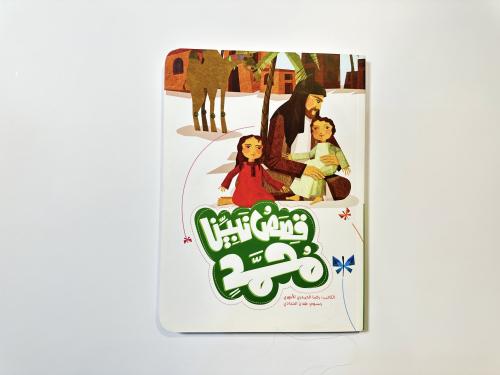 قصص نبينا محمد ( ع)