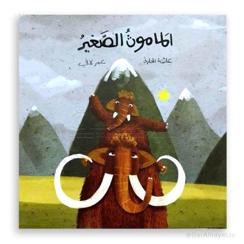 الماموث الصغير