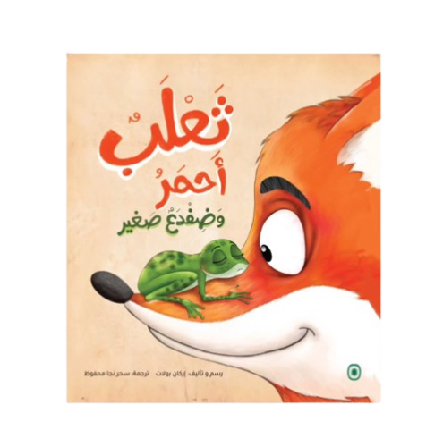 ثعلب أحمر وضفدع صغير