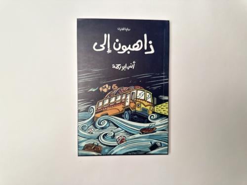 ذاهبون إلى …