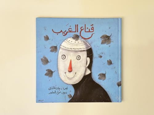 قناع الغريب