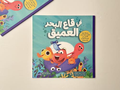 في قاع البحر العميق