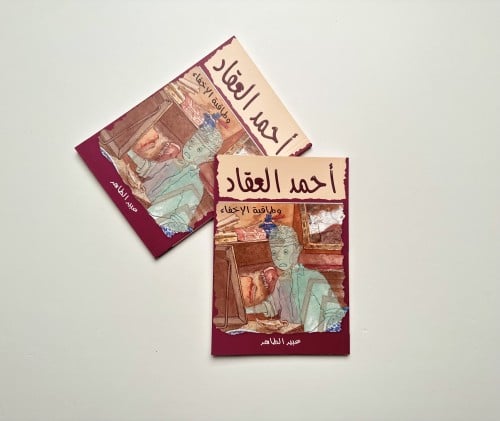 أحمد العقاد ( طاقية الإخفاء )