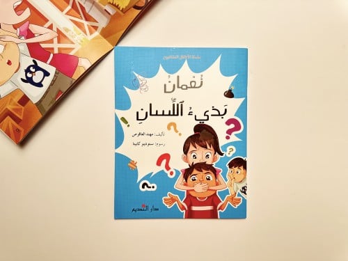 نعمان بذيء اللسان" ضمن سلسلة الأطفال المشاغبين .