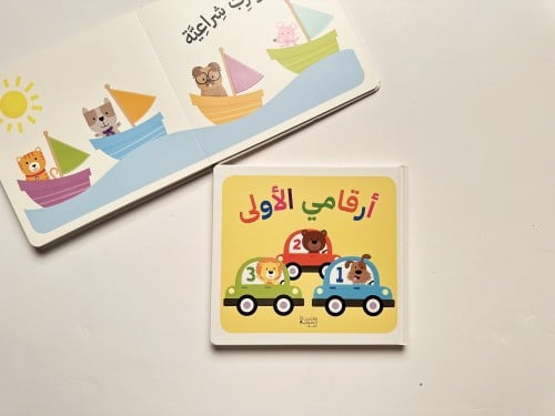 أرقامي الأولى