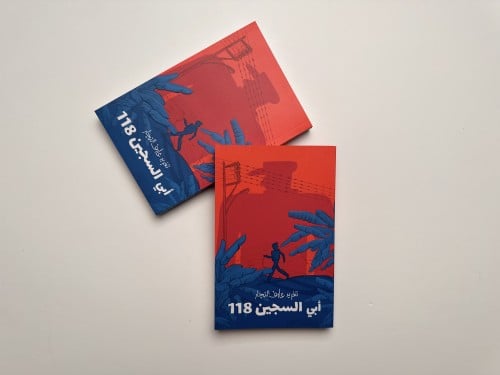 أبي السجين 118
