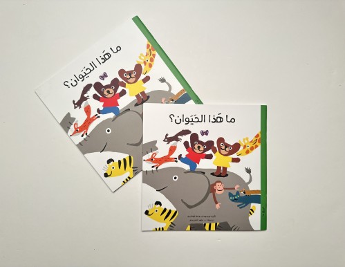 ماهذا الحيوان ؟