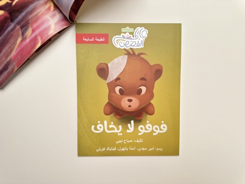 فوفو لا يخاف