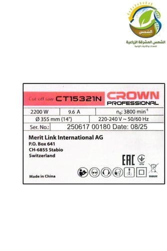 مقص حديد 14" كهربائي 2000W كراون