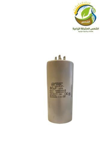 مبينا (مكثف) 20 الفاراد - 80 الفاراد