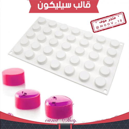 قالب سليكون دائري ، القطر : 2ونص سم ، ارتفاع 1وربع...