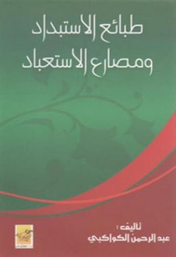 طبائع الاستبداد ومصارع الاستعباد