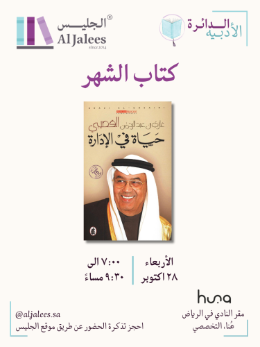 ٢٨ اكتوبر: حياة في الادارة، غازي القصيبي