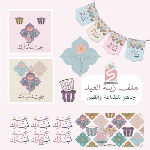 ملف زينة العيد السعيد - جاهز للطباعة والقص