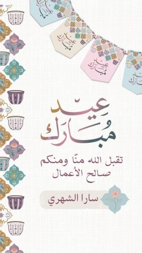 تهنئة العيد بالاسم