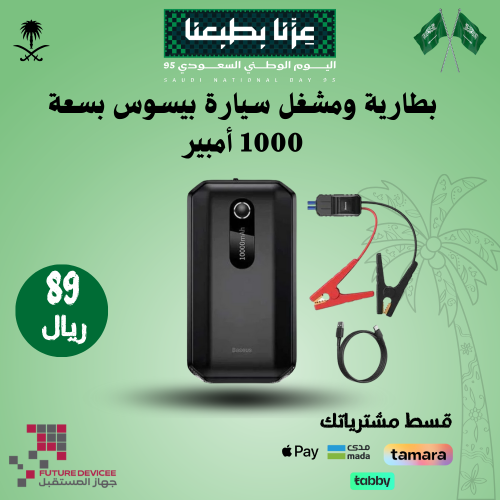 عروض اليوم الوطني بطارية ومشغل سيارة بيسوس بسعة 10...