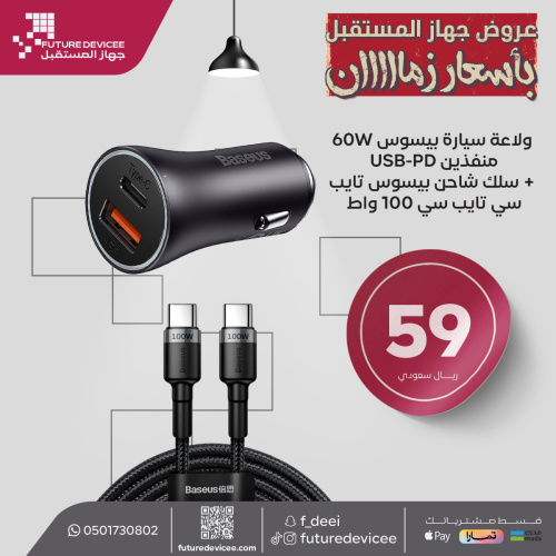 ولاعة سيارة بيسوس 60W منفذين USB-PD