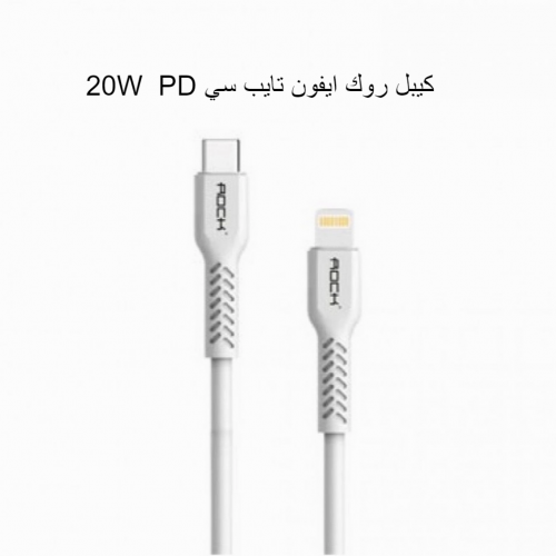 روك كيبل ايفون تايب سي PD ربل 1م يدعم 20 واط ابيض