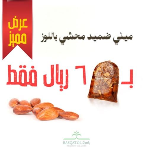 ميني تمر ضميد شعبي باللوز