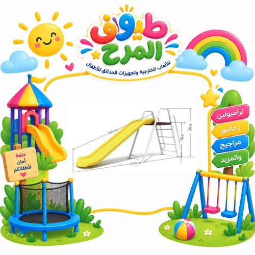 زحليقة كبيرة مصممة للساحات الخارجية و الحدائق